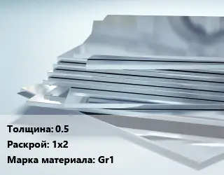 Титановый лист 0.5 1х2 Марка: Gr1
